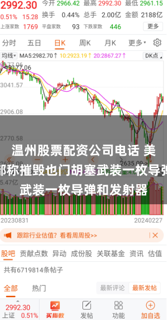 温州股票配资公司电话 美中央司令部称摧毁也门胡塞武装一枚导弹和发射器