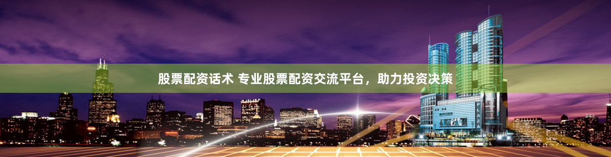 股票配资话术 专业股票配资交流平台，助力投资决策