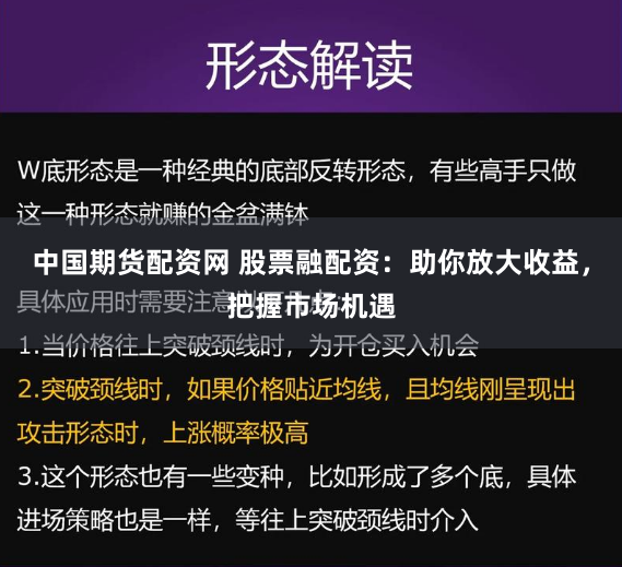 中国期货配资网 股票融配资：助你放大收益，把握市场机遇
