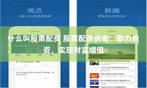 什么叫股票配资 股票配资资金：助力投资，实现财富增值