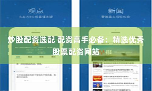 炒股配资选配 配资高手必备：精选优秀股票配资网站