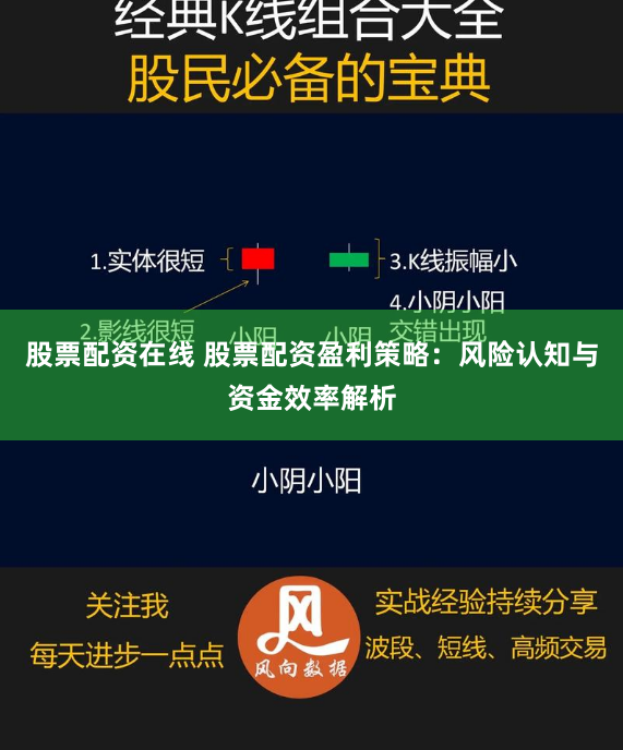 股票配资在线 股票配资盈利策略：风险认知与资金效率解析
