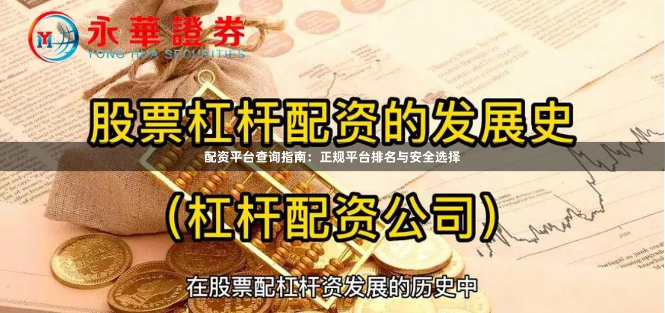 配资平台查询指南：正规平台排名与安全选择