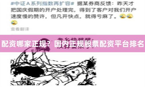 配资哪家正规？国内正规股票配资平台排名