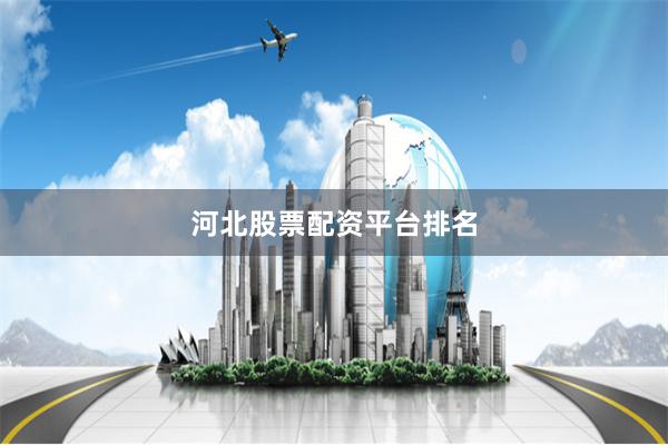 河北股票配资平台排名