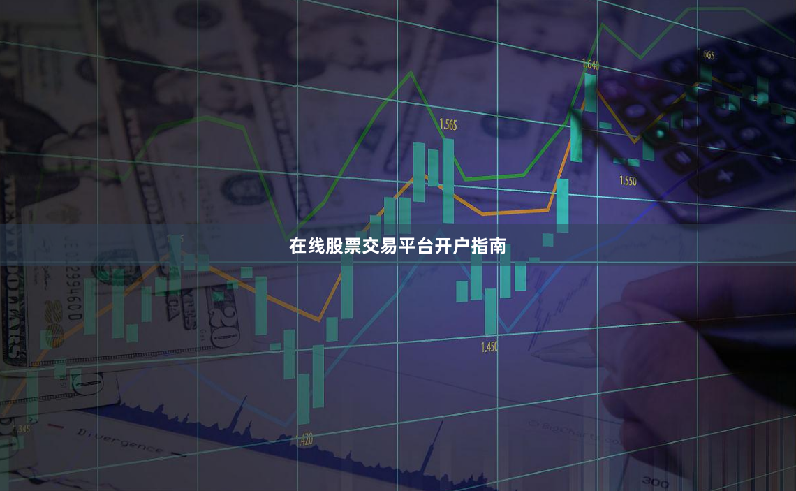 在线股票交易平台开户指南