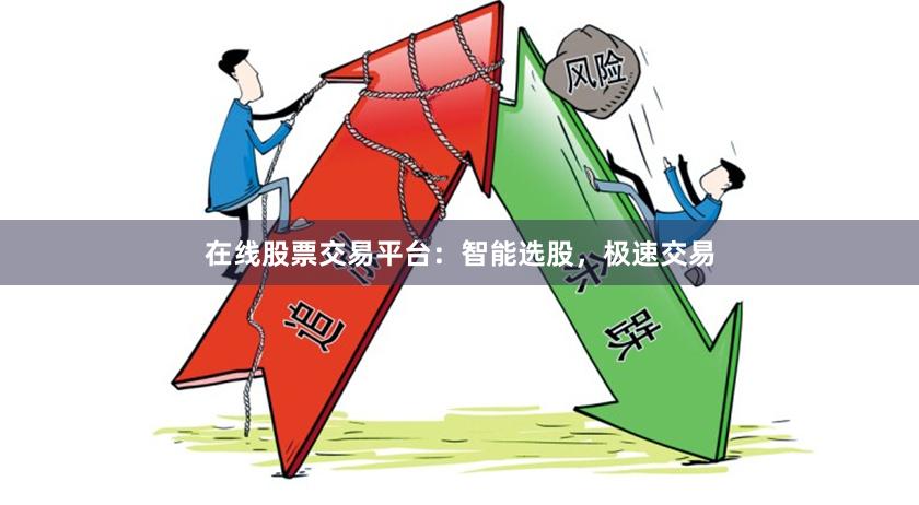 在线股票交易平台：智能选股，极速交易