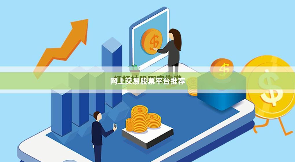 网上交易股票平台推荐