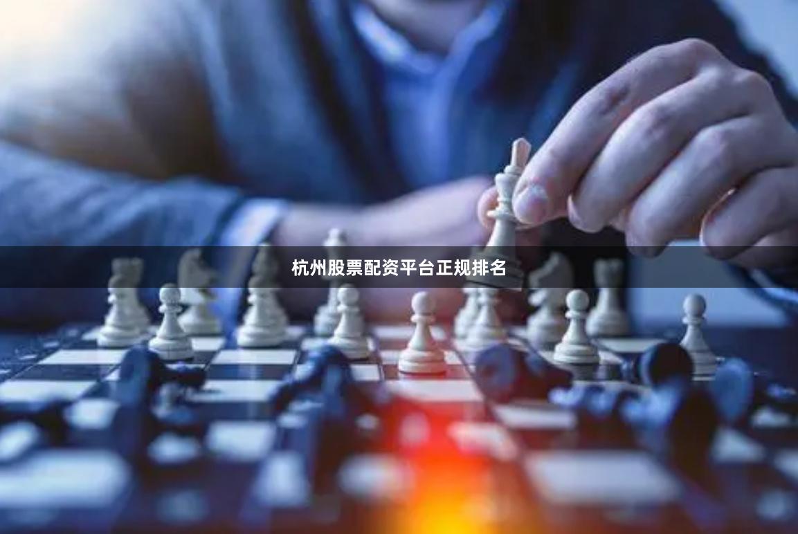 杭州股票配资平台正规排名