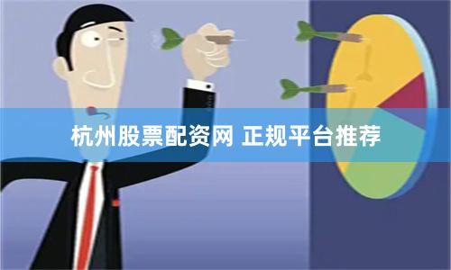 杭州股票配资网 正规平台推荐