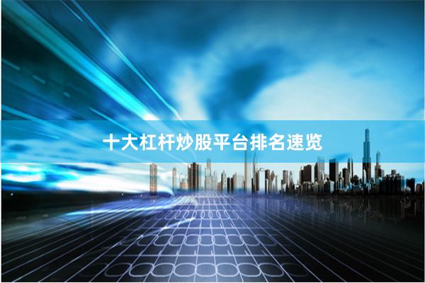 十大杠杆炒股平台排名速览