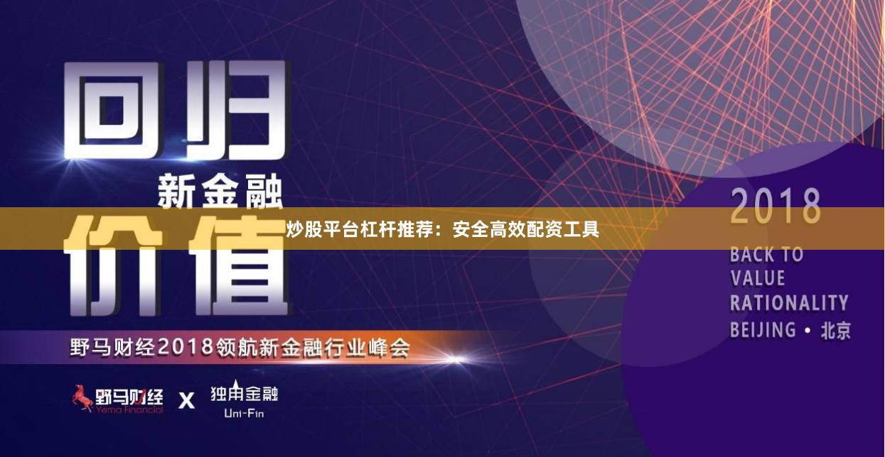 炒股平台杠杆推荐:安全高效配资工具