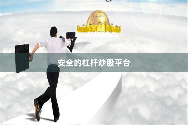 安全的杠杆炒股平台