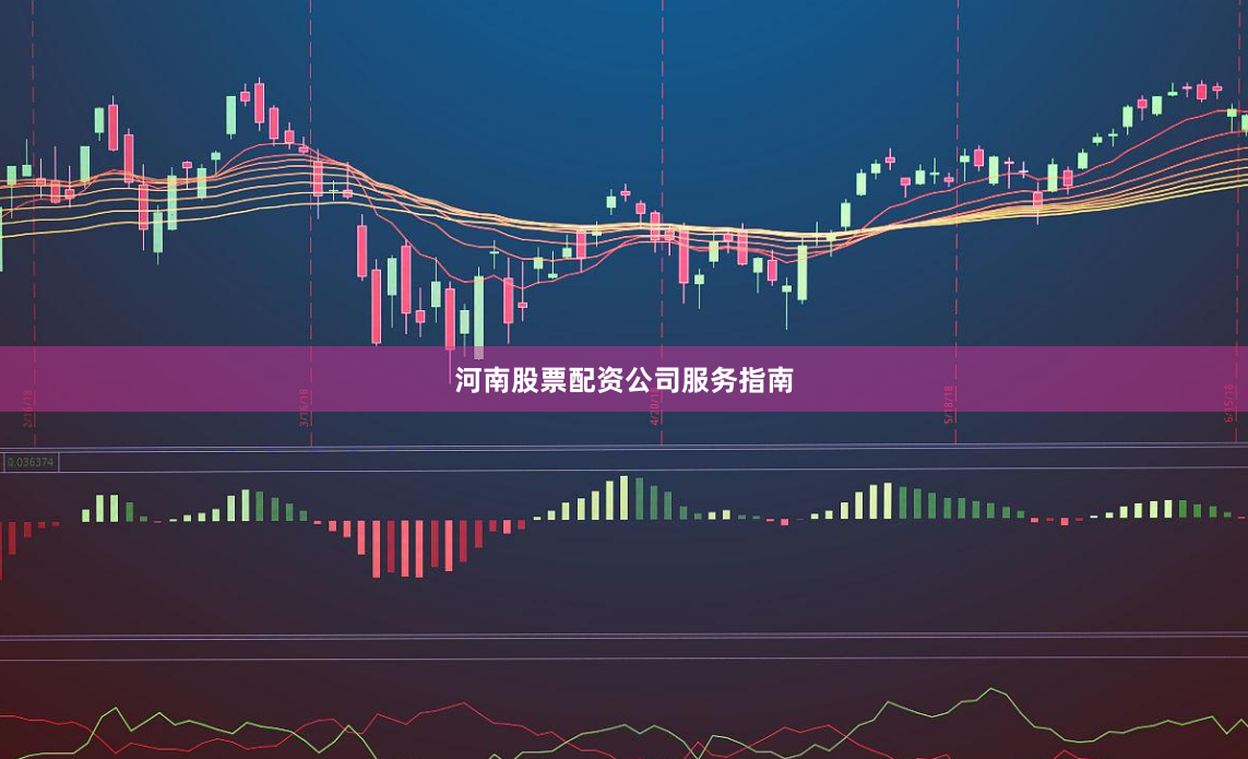 河南股票配资公司服务指南