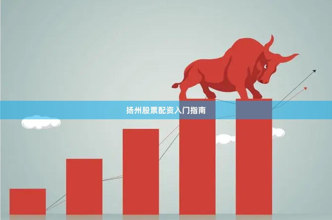 扬州股票配资入门指南