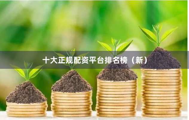 十大正规配资平台排名榜（新）
