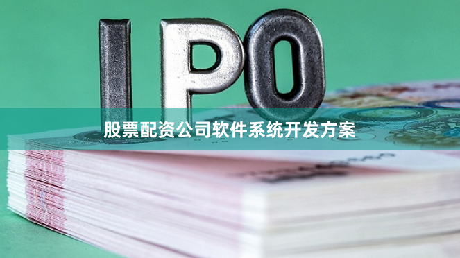 股票配资公司软件系统开发方案