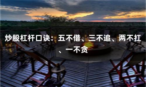 炒股杠杆口诀：五不借、三不追、两不扛、一不贪