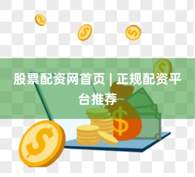 股票配资网首页 | 正规配资平台推荐
