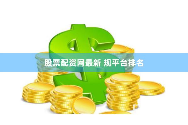 股票配资网最新 规平台排名