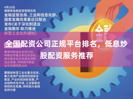 全国配资公司正规平台排名，低息炒股配资服务推荐
