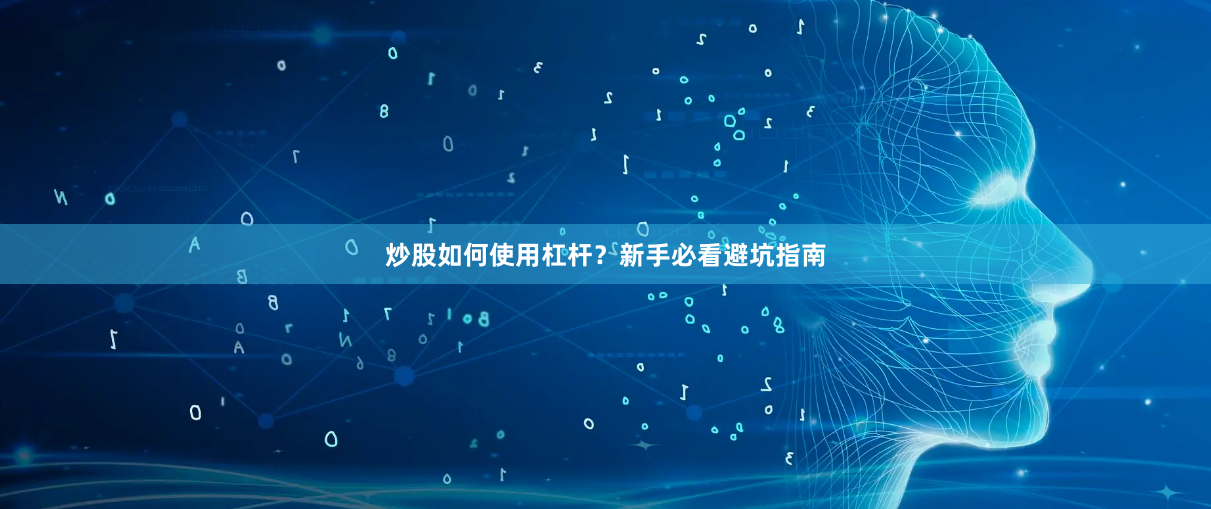 炒股如何使用杠杆?新手必看避坑指南