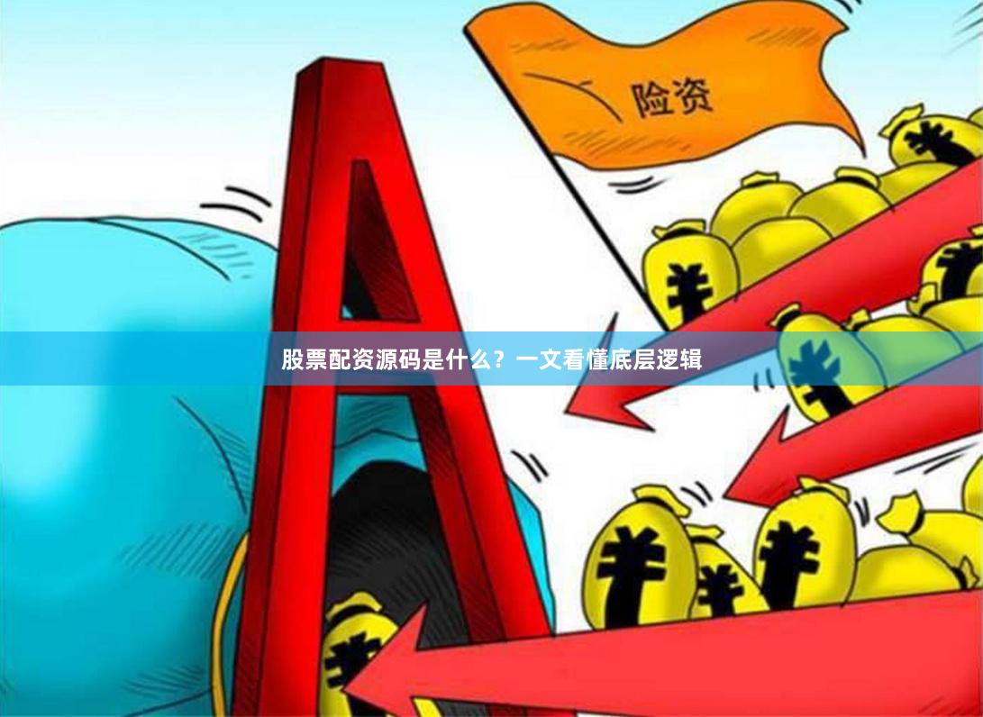 股票配资源码是什么?一文看懂底层逻辑