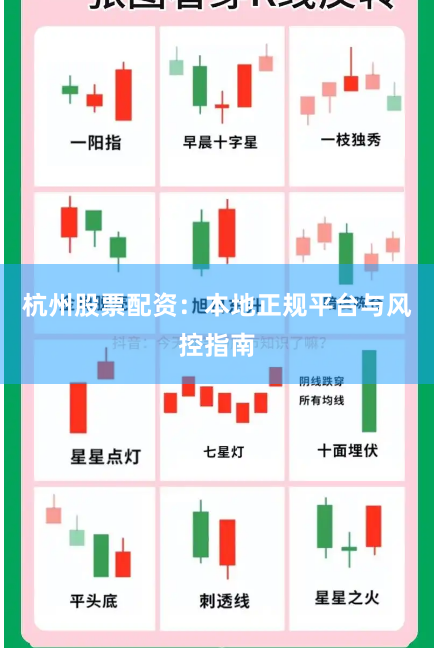 杭州股票配资:本地正规平台与风控指南