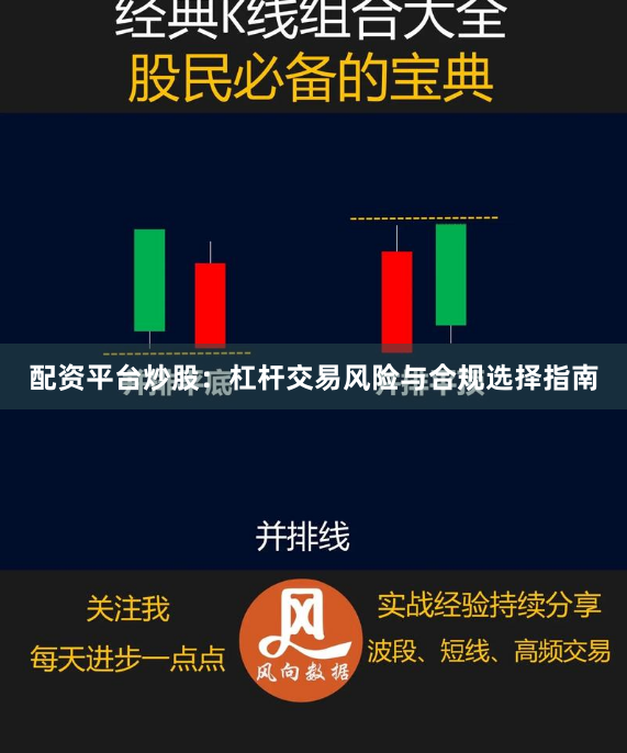 配资平台炒股：杠杆交易风险与合规选择指南