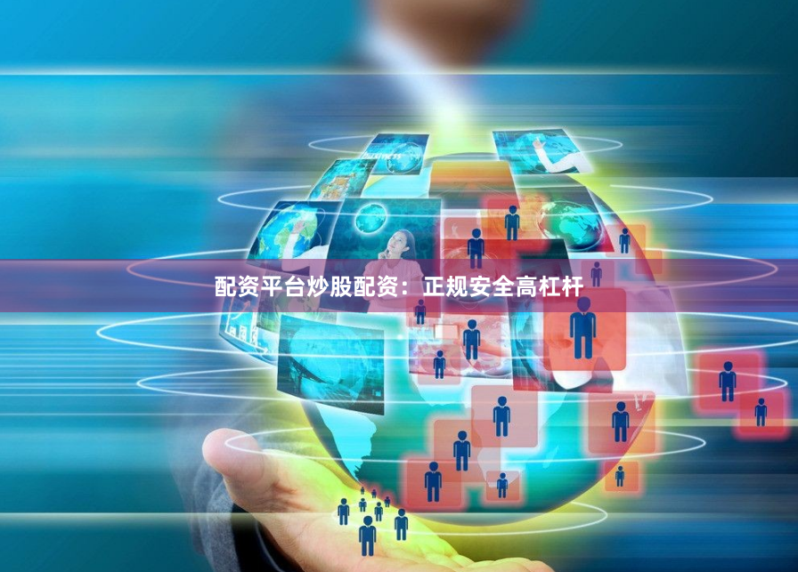 配资平台炒股配资:正规安全高杠杆