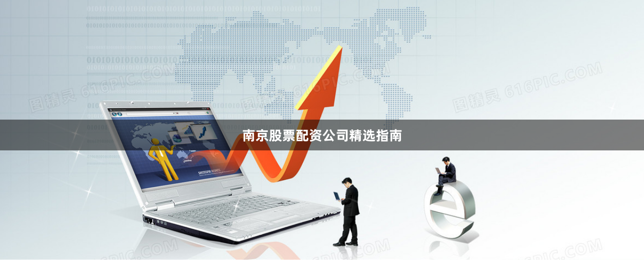 南京股票配资公司精选指南