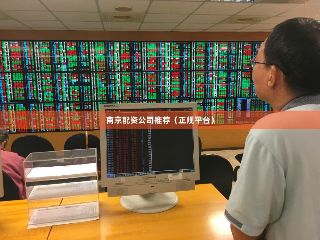 南京配资公司推荐（正规平台）