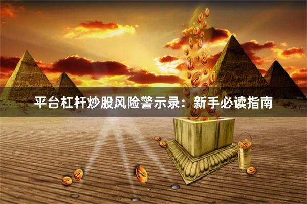 平台杠杆炒股风险警示录:新手必读指南
